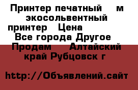  Принтер печатный 1,6м экосольвентный принтер › Цена ­ 342 000 - Все города Другое » Продам   . Алтайский край,Рубцовск г.
